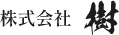 筑西市で外構工事なら株式会社樹
